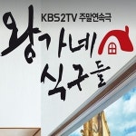 왕가네 식구들 마지막회 시청률 47.3%… 50% 벽 못 넘었다