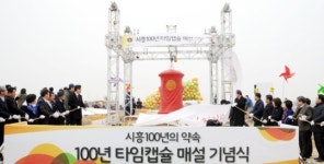 시흥시, 미래100년 희망 담아 타임캡슐 매설