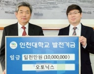 (주)오토닉스 박환기 대표 인천대 발전기금 1천만원 전달