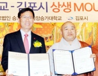 김포시-중앙승가대학, 김포문화연구소 공동운영 합의