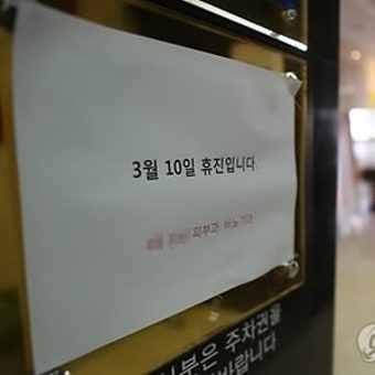 현재 동네병원 29%, 의사협회 집단 휴진 동참…