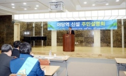 파주시, 경의선 야당역(가칭) 신설 주민설명회 개최
