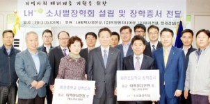 LH·시공업체들, 소사벌장학회 설립… 16명에 700만원 지급