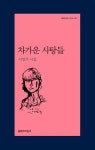 이영주 세번째 시집 차가운 사탕들