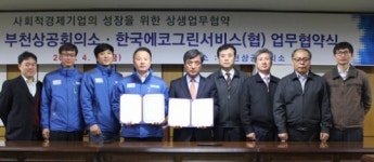 부천상공회의소ㆍ한국에코그린서비스협동조합 상생업무협약 체결