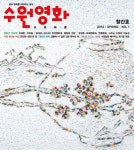 수원영화예술협회, 영화예술지 수원영화 창간호 발행