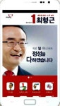 최형근 화성시장 후보 모바일앱 모든 정보 쏙
