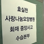 보건복지부, 장성 요양병원 화재 수습 위해 중앙사고수습본부 구성