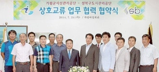 가평군시설관리公, 시설활성화 나눔경영 서울 성북구 도시관리공단과 공동협약