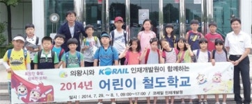 의왕시 여름방학 어린이 철도학교 체험교육 큰 호응