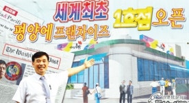 [남북경협 현장] 北 평양에 대한민국 1호 치킨집 울고 웃다