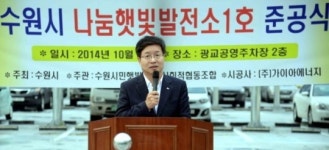 수원시나눔햇빛발전소 준공