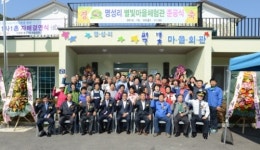 양평군 단월면 명성리 별빛체험마을 농촌체험관 준공