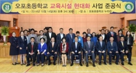 광주시, 오포초등학교 교육시설 현대화 사업 준공식