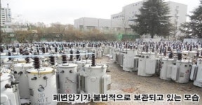 이현재,  한전, 전국 14개 자재센터에 124만ℓ 불법 저장