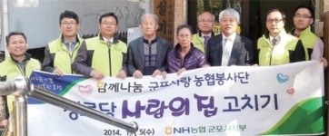 농협군포시지부 봉사단, 사랑의 집고치기 구슬땀