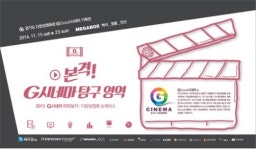 G시네마, G시네마 기획전 개최