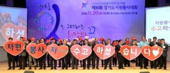제16회 경기도자원봉사대회