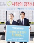 ㈜TS대한제당, 인천 중구지역 이웃 위한 김장김치 1천박스 기탁
