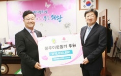 계원예술대, 의왕시에 불우이웃돕기 성금전달