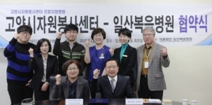 일산복음병원과 고양시 자원봉사센터 진료지정 협약체결