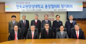경인교육대학교, 2015년도 제1차 전국교원양성대학교 총장협의회 정기회의 개최
