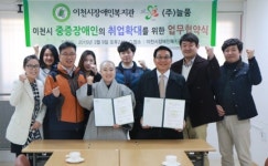 이천시장애인복지관, ㈜늘품과 업무협약 체결
