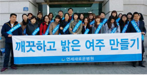 여주 연세새로운병원 소양천 정화운동 펼쳐