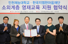 한국지엠한마음재단, 인천재능대학교 영재교육원과 소외계층 영재교육 지원 협약 맺어