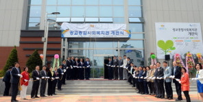 수원 광교종합사회복지관 개관식