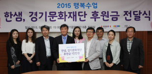 한샘, 경기문화재단에 후원금 전달