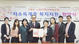 고양시, 다이소아성산업과 저소득층 물품 지원 협약