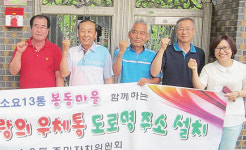 동두천 봉동마을 150가구에 사랑의 우체통