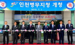 인천병무지청 개소식