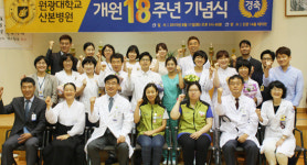 원광대 의과대학 산본병원 18주년 개원 기념식 가져