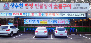 대통령표창 무항생제장어 생산 판매 용인, 기흥맛집 장수천한방민물장어
