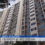 김포 고층 아파트서 불…주민 30명 긴급 대피