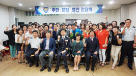 고양경찰서, 화정1동 주민들과 간담회 개최