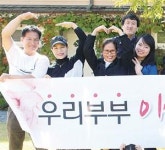 금실 좋은 부부로 한걸음 더… 여보 사랑해