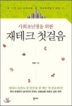 [책에서 배우는 금융&재테크] 사회초년생을 위한 재테크 첫걸음