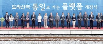 파주 도라산역에 ‘통일 플랫폼’ 문 활짝