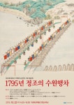수원화성박물관, 정조 능행차 220주년 기념 학술대회 ‘1795년 정조의 수원행차’ 개최