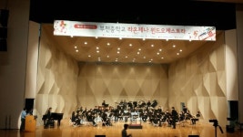 부천중학교, 라온제나 윈드오케스트라 연주회