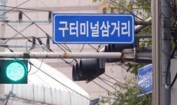 엉터리 사거리·교차로명