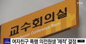 조선대 의학전문대학원 학생, 여친 무차별 폭행…비난여론에 학교 측  결국 제적