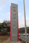 의왕시, ‘자연 애(愛)도시 의왕’ 시 경계 새 홍보상징물 설치