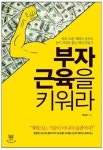 [책에서 배우는 금융&재테크] 부자근육을 키워라