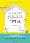 [책에서 배우는 금융&재테크] 5년 후 더 행복한 신혼부부 재테크