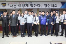 의왕경찰서, ‘나는 이렇게 일한다’ 경진대회 개최