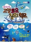 고양문화재단, 토요창의학교 접수